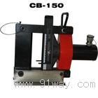 CB-150D母線(xiàn)折彎?rùn)C(jī)