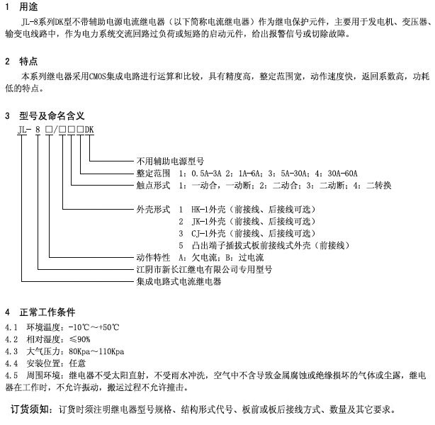 JL-8/DK系列無需輔助電源靜態(tài)電流繼電器技術(shù)參數(shù)及型號