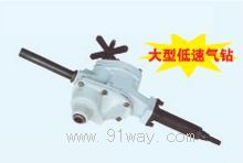 ZS32大型低速氣鉆