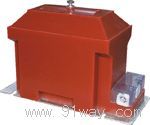 JDZXF10-10D型戶內(nèi)低磁密電壓互感器