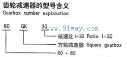 GK系列方箱齒輪直流減速電動(dòng)機(jī)型號(hào)說明