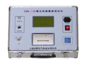 YBL-III型氧化鋅避雷器測(cè)試儀