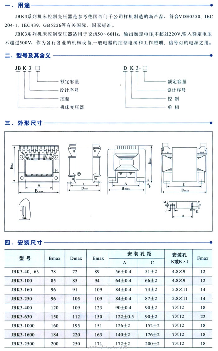 JBK3系列機(jī)床控制變壓器技術(shù)參數(shù)及安裝尺寸