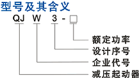 QJW3(QJ3)手動(dòng)自耦減壓起動(dòng)器型號(hào)說明