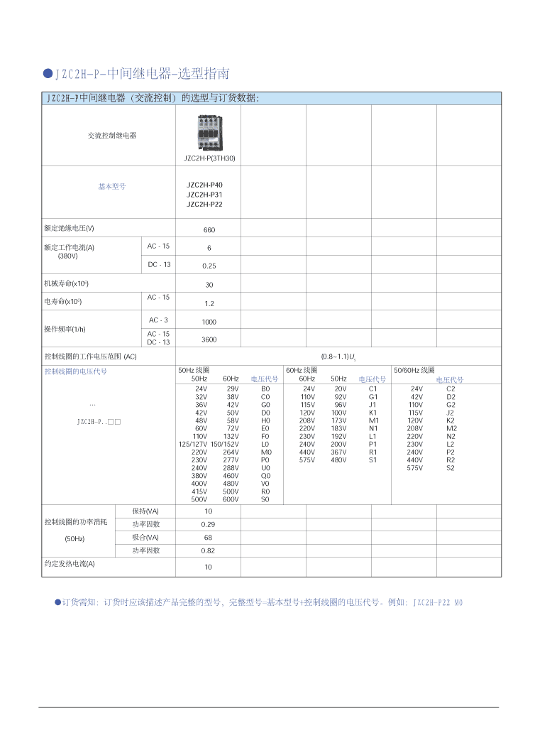 JZC2H-P(3TH3..)系列中間繼電器技術(shù)參數(shù)
